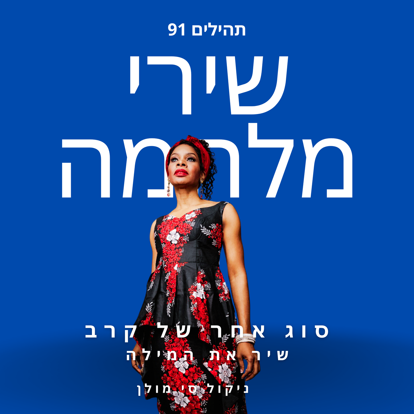 DIGITAL DOWNLOAD-Psalm 91 in HEBREW/ENGLISH